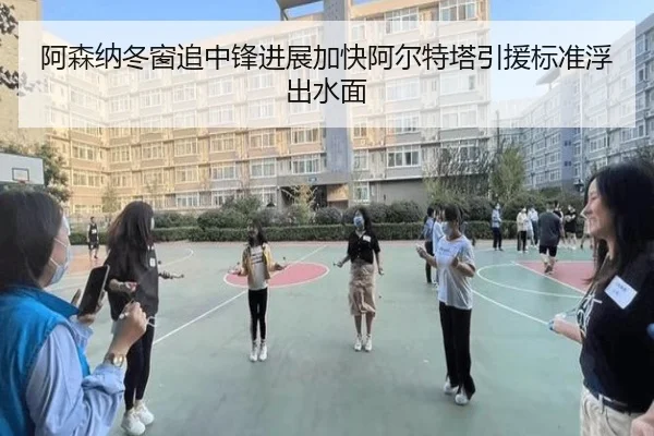 阿森纳冬窗追中锋进展加快阿尔特塔引援标准浮出水面
